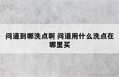 问道到哪洗点啊 问道用什么洗点在哪里买